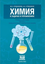 Химия в задачах и упражнениях: в 2 частях. Ч.1. Общая и неорганическая химия