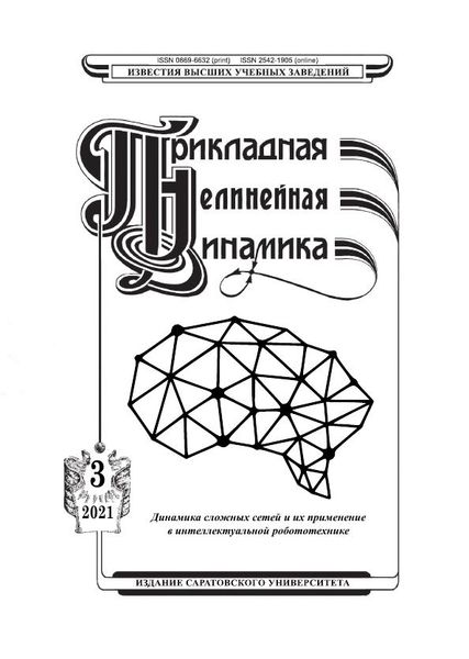 Известия высших учебных заведений. Прикладная нелинейная динамика