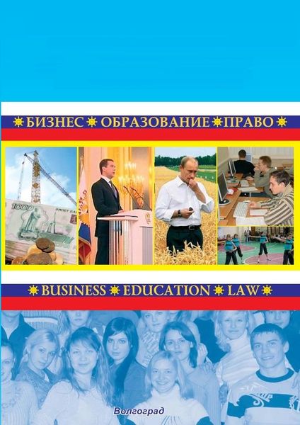 Бизнес. Образование. Право. Вестник Волгоградского института бизнеса