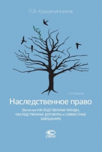 Наследственное право (Включая наследственные фонды, наследственные договоры и совместные завещания)