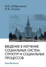Введение в изучение социальных систем, структур и социальных процессов