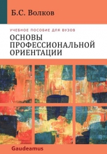 Основы профессиональной ориентации