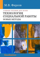 Технология социальной работы