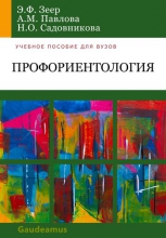 Профориентология: теория и практика