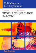 Теория социальной работы