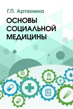 Основы социальной медицины