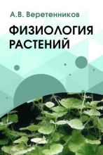 Физиология растений