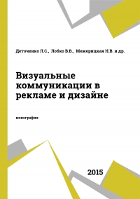 Визуальные коммуникации в рекламе и дизайне
