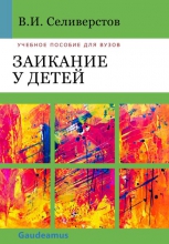 Заикание у детей. Психокоррекционные и дидактические основы логопедического воздействия