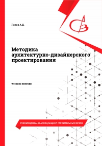 Методика архитектурно-дизайнерского проектирования Методика архитектурно-дизайнерского проектирования
