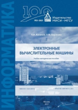 Электронные вычислительные машины Электронные вычислительные машины