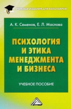 Психология и этика менеджмента и бизнеса