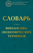 Словарь финансово-экономических терминов