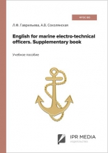 English for marine electro-technical officers. Supplementary book