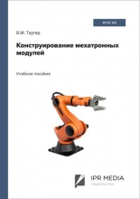 Конструирование мехатронных модулей