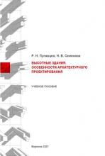Высотные здания. Особенности архитектурного проектирования Высотные здания. Особенности архитектурного проектирования