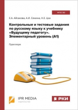 Контрольные и тестовые задания по русскому языку к учебнику «Будущему педагогу». Элементарный уровень (А1)
