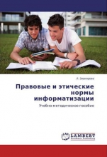 Правовые и этические нормы информатизации Правовые и этические нормы информатизации