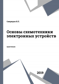 Основы схемотехники электронных устройств Основы схемотехники электронных устройств