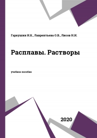 Расплавы. Растворы Расплавы. Растворы