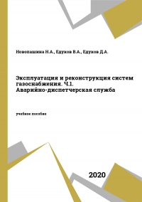 Эксплуатация и реконструкция систем газоснабжения. Ч.1. Аварийно-диспетчерская служба