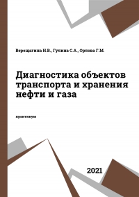 Диагностика объектов транспорта и хранения нефти и газа
