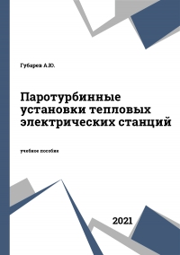 Паротурбинные установки тепловых электрических станций Паротурбинные установки тепловых электрических станций