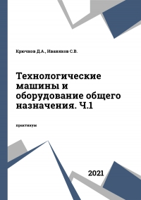 Технологические машины и оборудование общего назначения. Ч.1 Технологические машины и оборудование общего назначения. Ч.1
