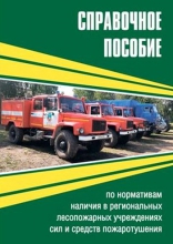 Справочное пособие по нормативам наличия в региональных лесопожарных учреждениях сил и средств пожаротушения Справочное пособие по нормативам наличия в региональных лесопожарных учреждениях сил и средств пожаротушения
