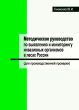 Методическое руководство по выявлению и мониторингу инвазивных организмов в лесах России (для производственной проверки) Методическое руководство по выявлению и мониторингу инвазивных организмов в лесах России (для производственной проверки)