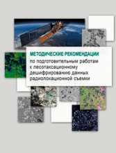 Методические рекомендации по подготовительным работам к лесотаксационному дешифрированию данных радиолокационной съемки Методические рекомендации по подготовительным работам к лесотаксационному дешифрированию данных радиолокационной съемки