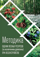 Методика оценки лесных ресурсов (за исключением древесины) при лесоустройстве Методика оценки лесных ресурсов (за исключением древесины) при лесоустройстве