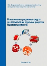 Использование программных средств для автоматизации отдельных процессов подготовки документов Использование программных средств для автоматизации отдельных процессов подготовки документов