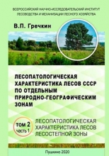 Лесопатологическая характеристика лесов СССР по отдельным природно-географическим зонам. В 3 томах. Т.2. Лесопатологическая характеристика лесов лесостепной, степной, полупустынной и пустынной зон. Ч.1. Лесопатологическая характеристика лесов лесостепной зоны Лесопатологическая характеристика лесов СССР по отдельным природно-географическим зонам. В 3 томах. Т.2. Лесопатологическая характеристика лесов лесостепной, степной, полупустынной и пустынной зон. Ч.1. Лесопатологическая характеристика лесов лесостепной зоны