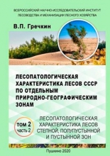 Лесопатологическая характеристика лесов СССР по отдельным природно-географическим зонам. В 3 томах. Т.2. Лесопатологическая характеристика лесов лесостепной, степной, полупустынной и пустынной зон. Ч.2. Лесопатологическая характеристика лесов степной, полупустынной и пустынной зон Лесопатологическая характеристика лесов СССР по отдельным природно-географическим зонам. В 3 томах. Т.2. Лесопатологическая характеристика лесов лесостепной, степной, полупустынной и пустынной зон. Ч.2. Лесопатологическая характеристика лесов степной, полупустынной и пустынной зон