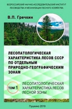 Лесопатологическая характеристика лесов СССР по отдельным природно-географическим зонам. В 3 томах. Т.1. Лесопатологическая характеристика лесов лесной зоны Лесопатологическая характеристика лесов СССР по отдельным природно-географическим зонам. В 3 томах. Т.1. Лесопатологическая характеристика лесов лесной зоны