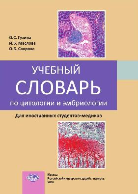 Учебный словарь по цитологии и эмбриологии для иностранных студентов-медиков