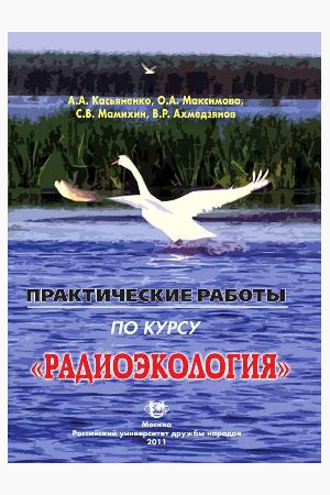 Практические работы по курсу «Радиоэкология»