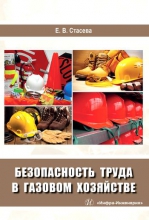 Безопасность труда в газовом хозяйстве Безопасность труда в газовом хозяйстве