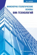 Инженерно-геологические основы BIM-технологий