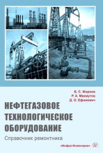 Нефтегазовое технологическое оборудование. Справочник ремонтника