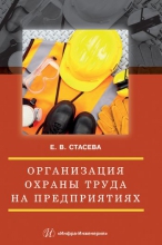 Организация охраны труда на предприятиях