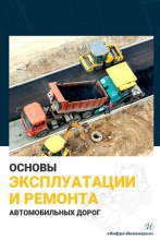 Основы эксплуатации и ремонта автомобильных дорог Основы эксплуатации и ремонта автомобильных дорог