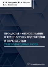 Процессы и оборудование в технологиях подготовки и переработки углеводородных газов Процессы и оборудование в технологиях подготовки и переработки углеводородных газов