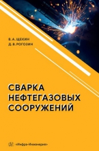 Сварка нефтегазовых сооружений