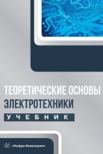Теоретические основы электротехники
