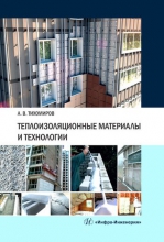 Теплоизоляционные материалы и технологии Теплоизоляционные материалы и технологии