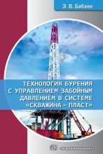 Технология бурения с управлением забойным давлением в системе «скважина-пласт»