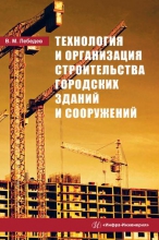 Технология и организация строительства городских зданий и сооружений
