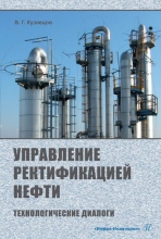 Управление ректификацией нефти. Технологические диалоги Управление ректификацией нефти. Технологические диалоги